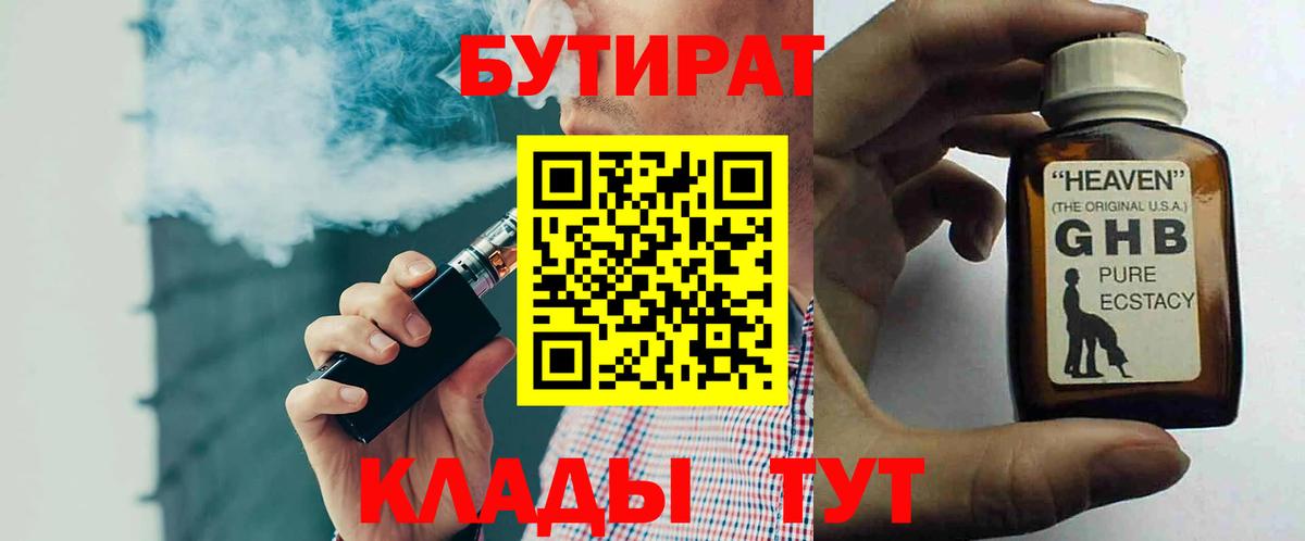 Бутират Butirat Камышлов