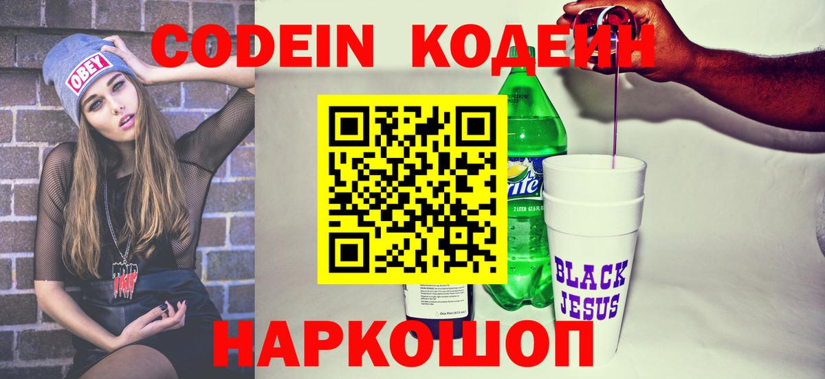 Codein Purple Drank  Кодеиновый сироп Lean напиток Lean (лин)  Камышлов 